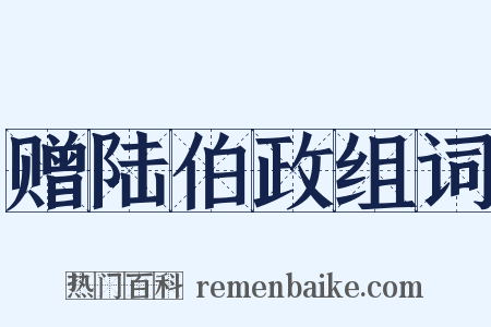 赠陆伯政组词是什么意思的图片